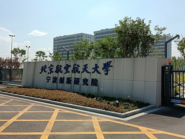 恭喜中标：北京航空航天大学（宁波创新研究院）中央空调项目